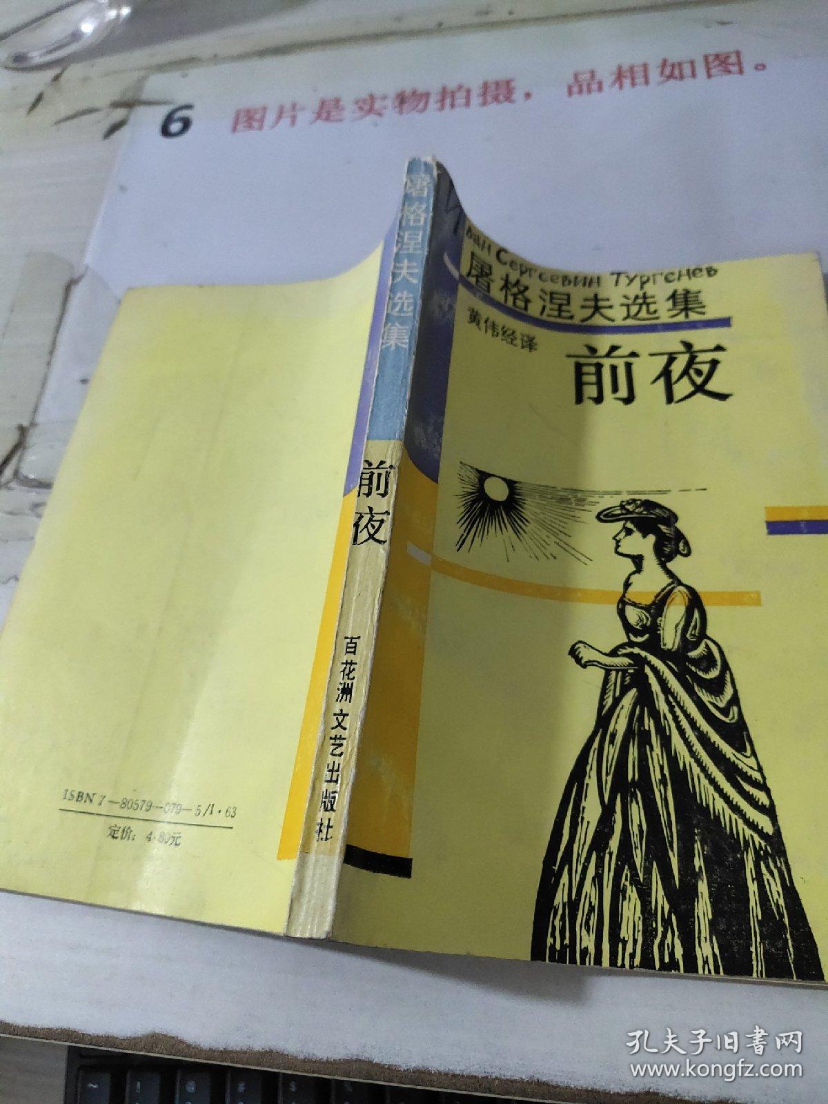 屠格涅夫选集 前夜