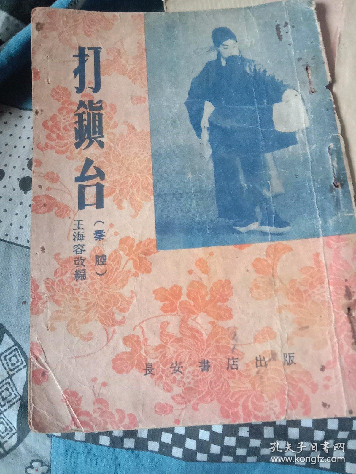打镇台(秦腔)