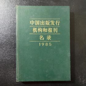 中国出版发行机构和报刊名录 1985