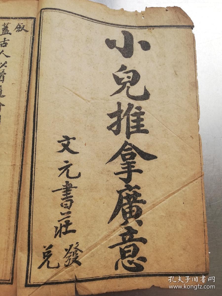 xs5728宣统元年幼科三种小儿推拿广意上中下精校幼科銕镜上下2册合订