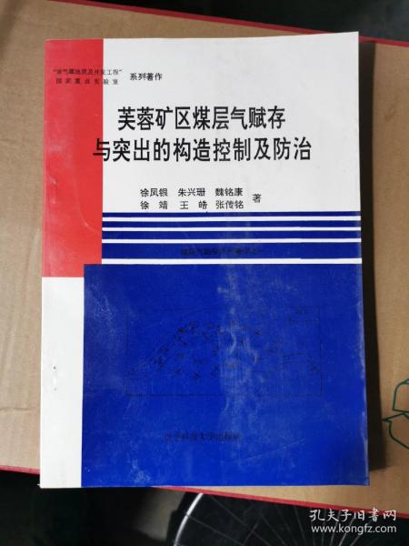 芙蓉矿区煤层气赋存与突出的构造控制及防治