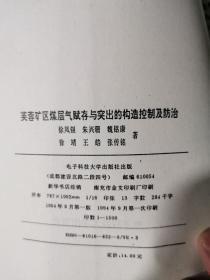 芙蓉矿区煤层气赋存与突出的构造控制及防治