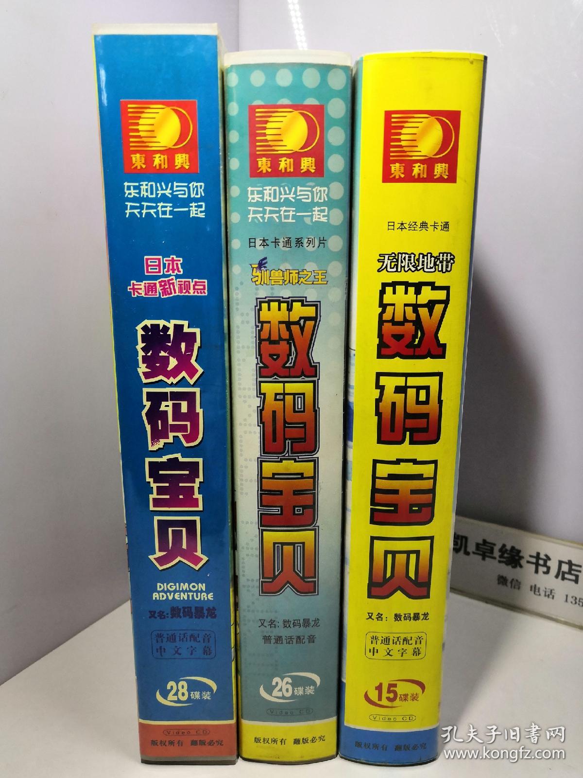 无限地带 数码宝贝(又名数码暴龙)vcd 15碟装vcd 如图