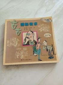 古古博彩有术——古古商悟漫画系列