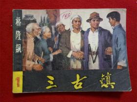 连环画《桥隆飙1三古镇》刘书军湖南美术出版社1982年1版1印