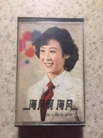 磁帶：海風啊、海風