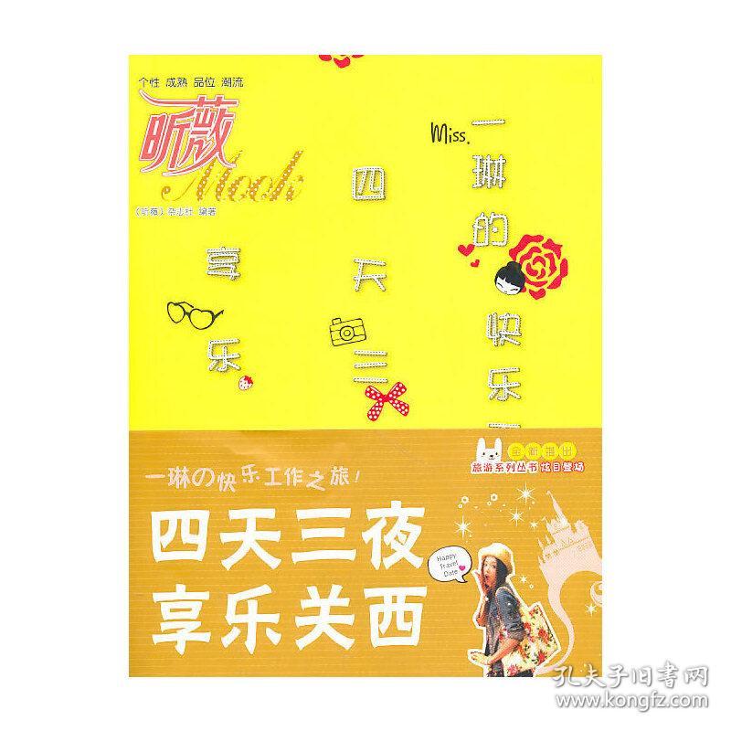 正版二手四天三夜享乐关西昕薇杂志社中国纺织出版社 孔夫子旧书网