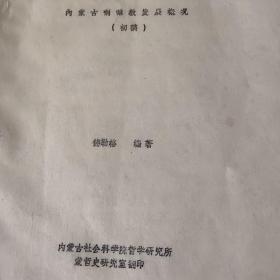 德勒格编著内蒙古喇嘛教发展概况（初稿）打字油印本正文213页全