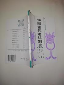 中国文化史知识丛书;中国古代考试制度