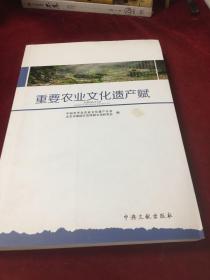 重要农业文化遗产赋
