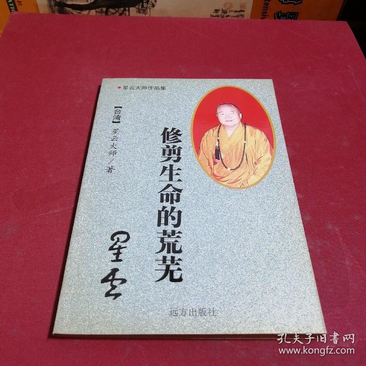 星云大师谈人生