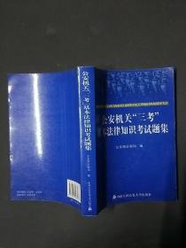 公安机关“三考”基本法律知识考试题集