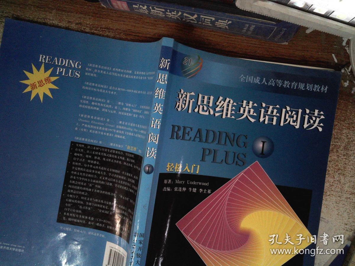 全国成人高等教育规划教材:新思维英语阅读(1)