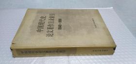 中国现代史论文著作目录索引1949-1981