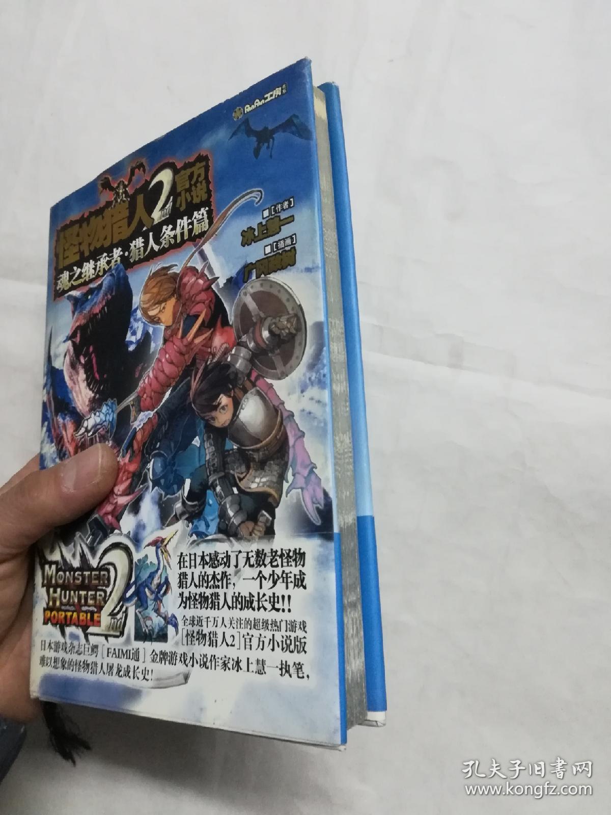 怪物猎人2nd 官方小说 魂之继承者 猎人条件篇 孔夫子旧书网