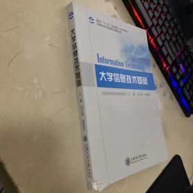 现货正版大学信息技术基础陈家俊上海交通大学出版9787313130952