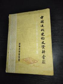 中国近代史论文资料索引