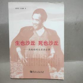 生也沙丘死也沙丘：焦裕禄的生前身后事