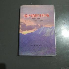中国共产党西峡县历史资料长编:1927～1949