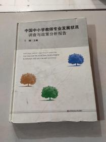 中国中小学教师专业发展状况调查与政策分析报告
