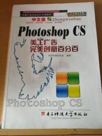 中文版Photoshop CS美工广告完美创意百分百