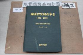 湖北省发展改革志:1949-2009
