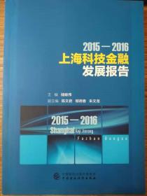 2015-2016上海科技金融发展报告