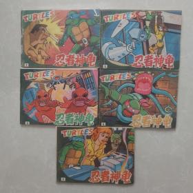 忍者神龟连环画1~5册