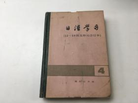 日语学习 12-15辑及特刊合订本  4