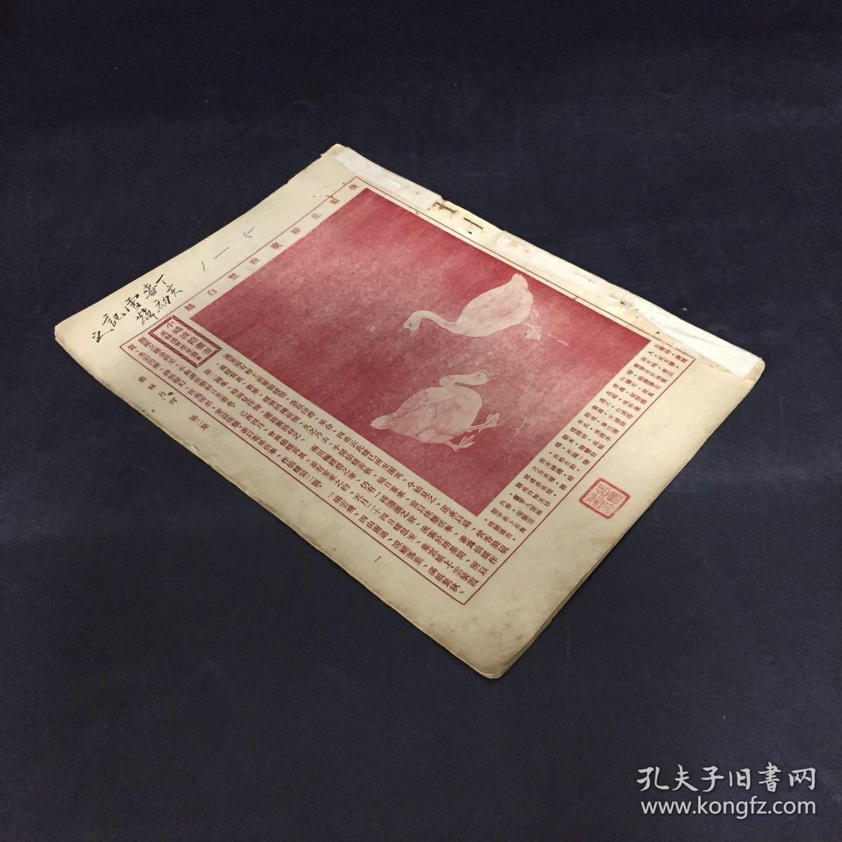 艺林月刊第二期无封面品相见图片