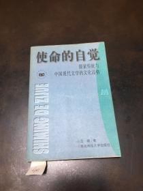 使命的自觉——儒家传统与中国现代文学的文化品格