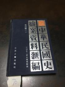 中华民国史档案资料汇编  第四辑（一）