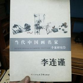 当代中国画名家个案研究（1）李连谨