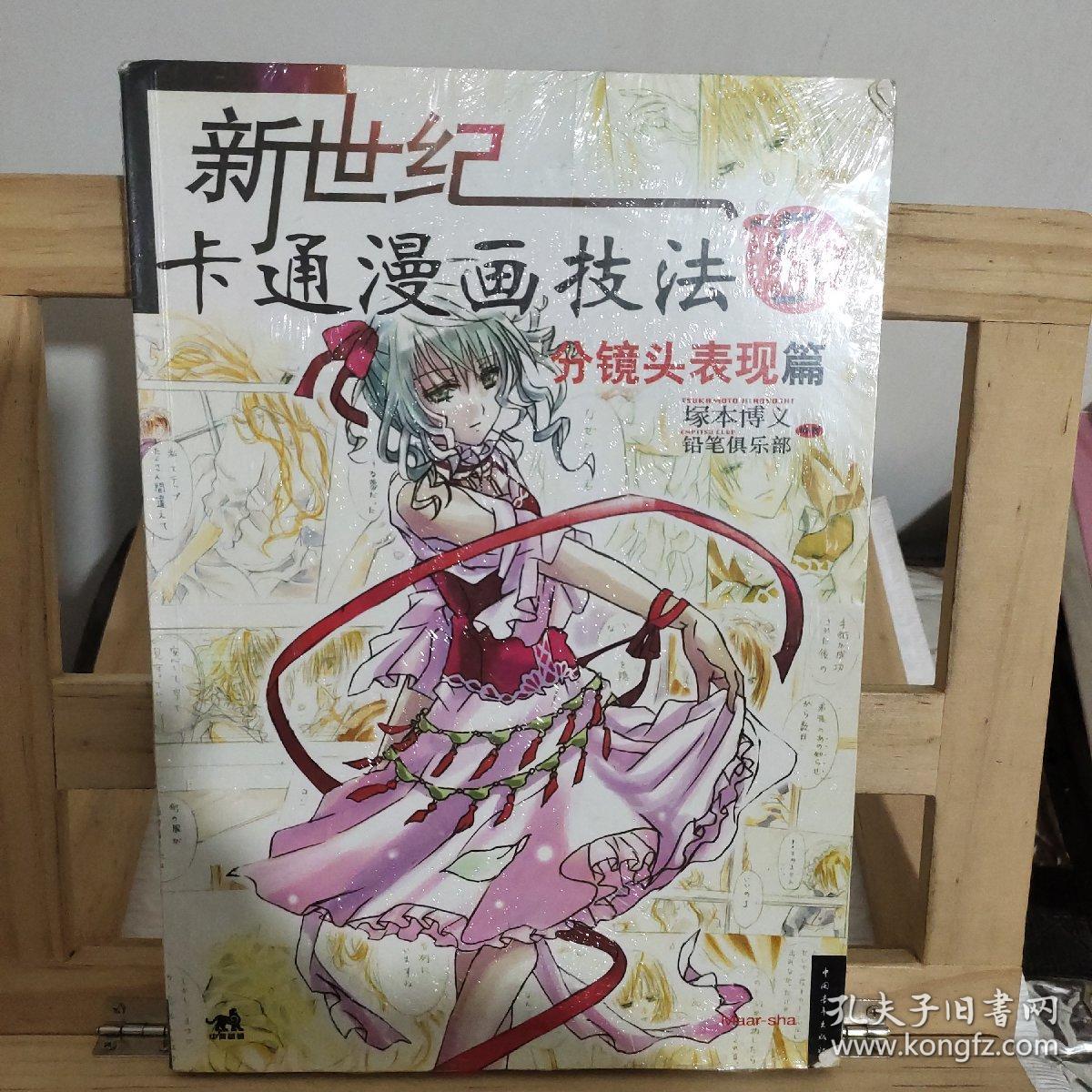 新世纪卡通漫画技法5 分镜头表现篇 孔夫子旧书网