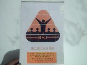 节目单--第二届北京合唱节1986.5.25--6.6【合订本】