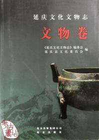 延庆文化文物志·文物卷 9787200074017