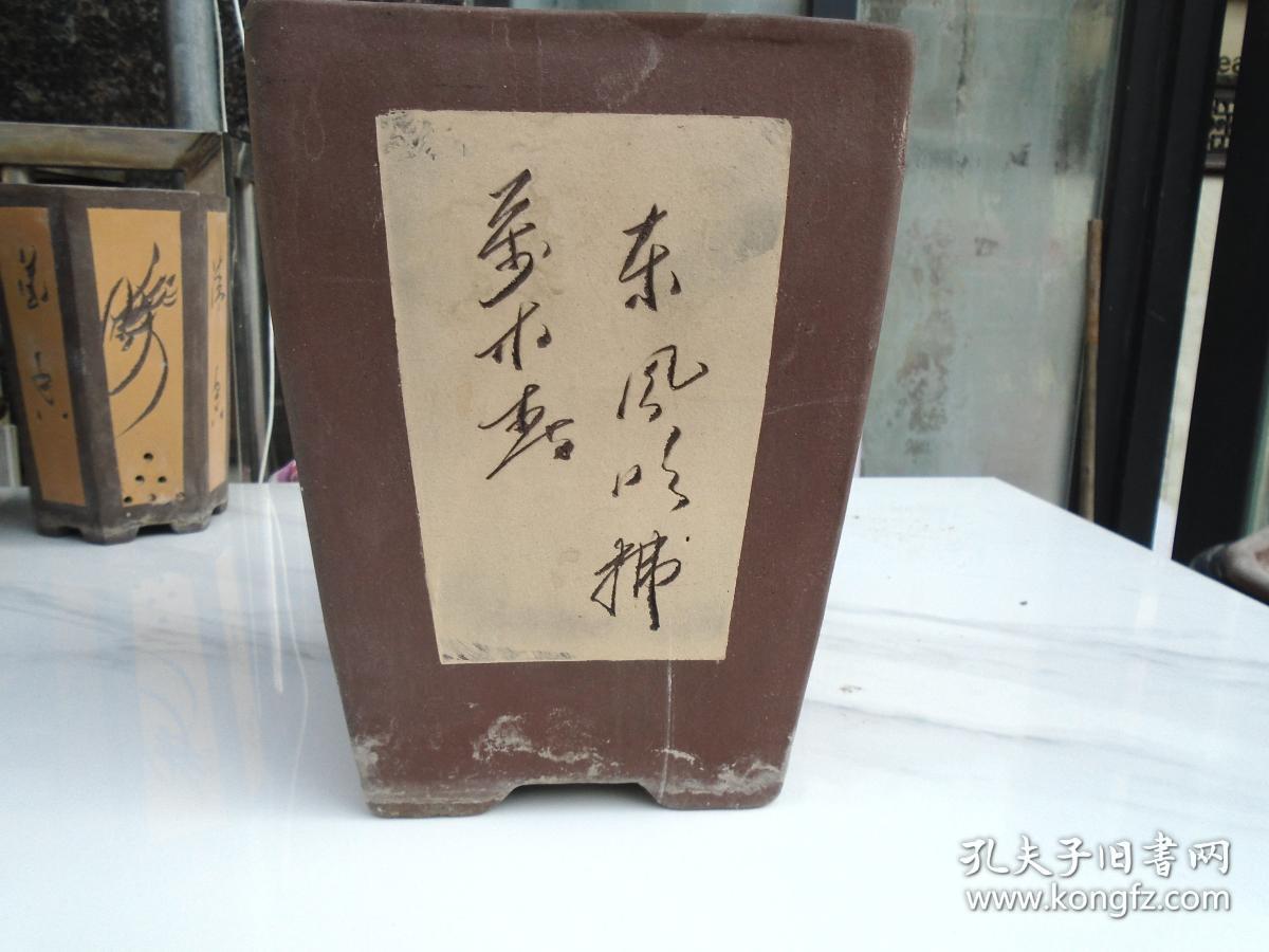 老紫砂花盆一个 四方形 图案 见书影 刻的字 东风吹拂万木春 等 一石刻 包真包老 尺寸 21 16厘米 无破损 无裂口 只发快递 详见书影 孔夫子旧书网 老紫砂花盆一个 四方形 图案 见书影 刻的字 东风吹拂万木春 等 一石刻 包真包老 尺寸 21 16厘米 无破损 无裂口 只发快递 详见书影 孔夫子旧书网