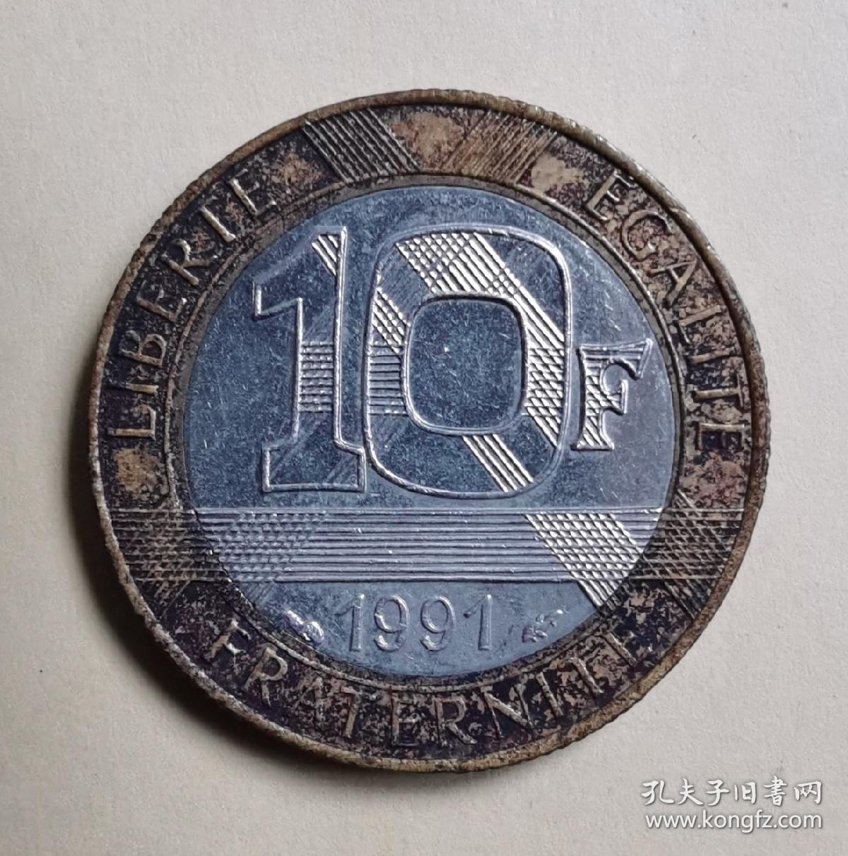 法国硬币10法郎1991年送圆盒