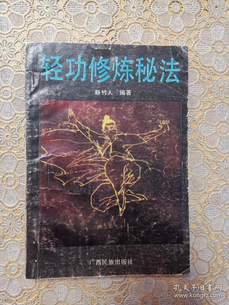 [轻功修炼秘法] 图书价格_书籍图片_网购评论_孔夫子旧书网
