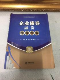 企业债券融资操作实务.