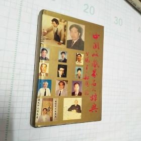 中国收藏界名人辞典 （32开、硬精装本） 【主编余继明 .签名盖章】