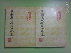 中国历代短篇小说选（存上中册）两册合售