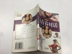 中国学生知识读本阅读本 与青春对话