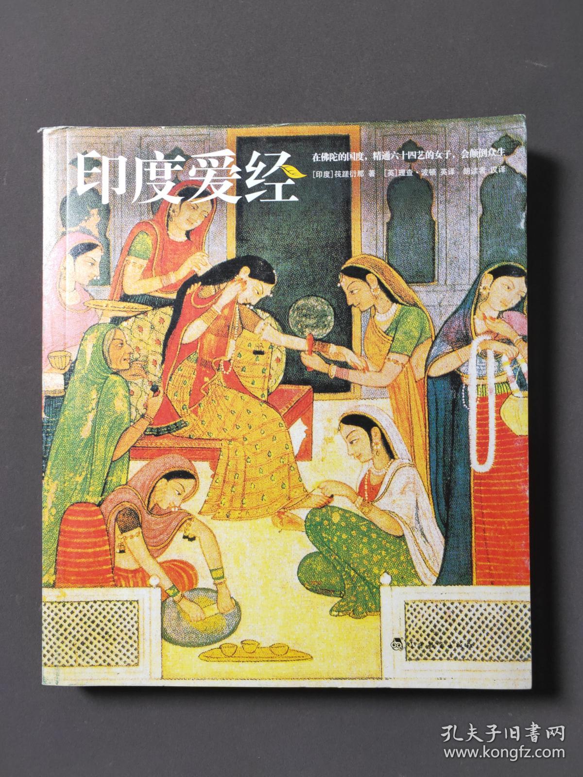 印度爱经 11年一版一印 好品!