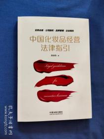 中国化妆品经营法律指引