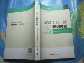 教育工会干部培训教程