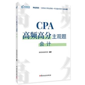 CPA高频高分主观题
