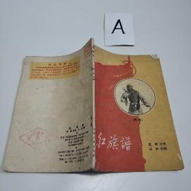 红旗谱（评剧） 梁斌·原著 邱林·改编 1958.10一版一印