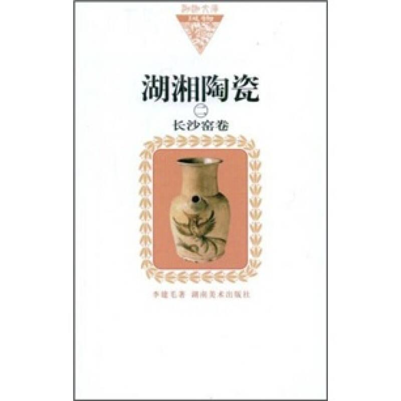 湖湘陶瓷1 + 湖湘陶瓷2：长沙窑卷（全二册）