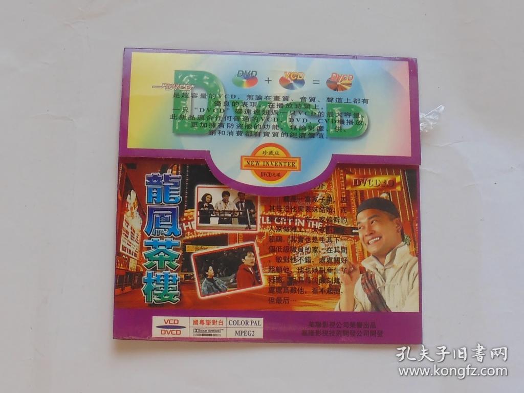 香港电影【龙凤茶楼】一dvcd碟.